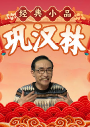 鞏漢林經(jīng)典小品