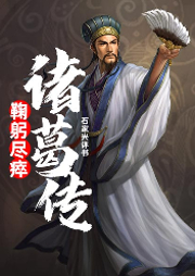 鞠躬盡瘁諸葛傳