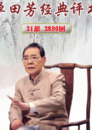 單田芳-千古功臣張學(xué)良