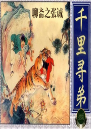 王玥波說(shuō)聊齋之張誠(chéng)