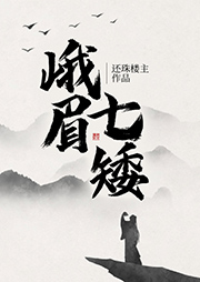 峨眉七矮