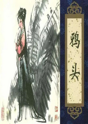 王玥波說聊齋之鴉頭