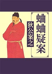 狄公案之蛐蛐疑案