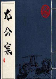 龍公案