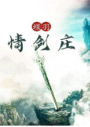 蝶羽情劍莊
