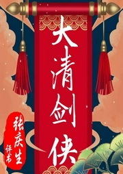 大清劍俠