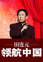 田連元：領航中國