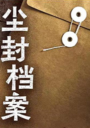 塵封檔案