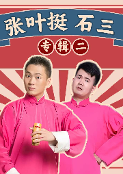 張葉挺、石三相聲專輯
