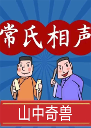 山中奇獸（現(xiàn)場版）
