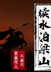 續(xù)水泊梁山下（書(shū)接袁闊成版）