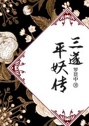 三遂平妖傳