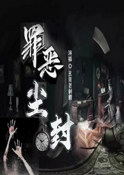 《罪惡塵封》