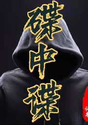 《碟中諜》孫一