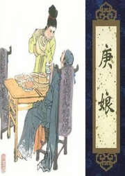 王玥波說(shuō)聊齋之庚娘