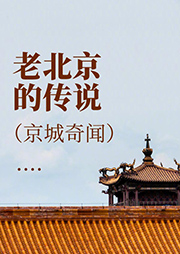 老北京的傳說