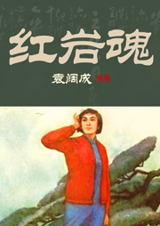 袁闊成：紅巖魂