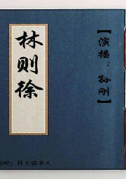 孫剛 長篇評書——林則徐（全70回）