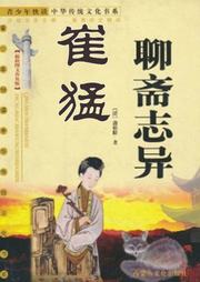 聊齋之崔猛