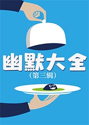 幽默大全（第3輯）