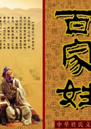 《百家姓》評(píng)書(shū)版120回