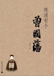 晚清有個曾國藩