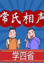 學(xué)四省