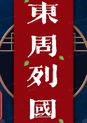 《東周列國》袁田