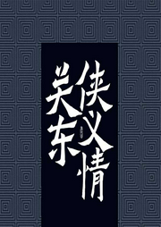 關(guān)東俠義情