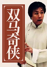 雙馬奇?zhèn)b