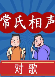 對歌