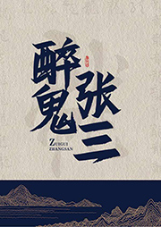 醉鬼張三
