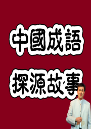評書版成語故事