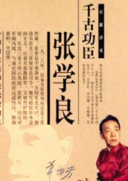 單田芳--千古功臣張學良（92回）