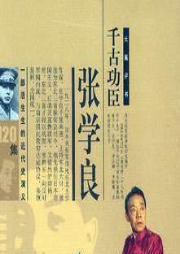 單田芳：千古功臣張學(xué)良(92回)