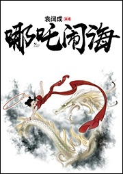 袁闊成：哪吒鬧海