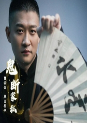 今古奇觀之鬼斷家私