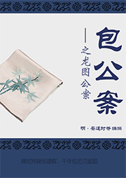 包公案之龍圖公案
