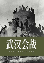 武漢會戰