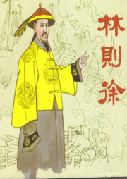單田芳：林則徐（56回）