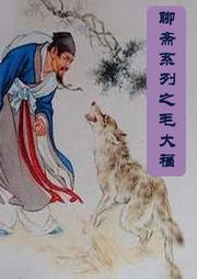 聊齋志異之毛大福