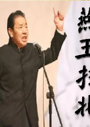 單田芳：燕王掃北