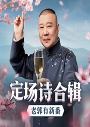 老郭有新番：定場詩合輯