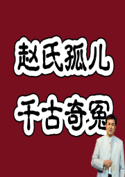 原創(chuàng)評書：趙氏孤兒
