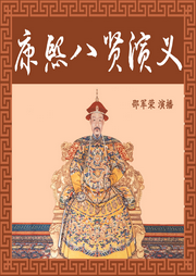康熙八賢演義