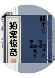 拍案驚奇
