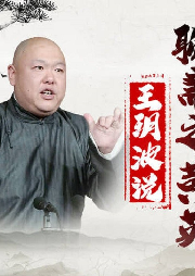 評書《聊齋之黃英》