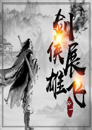 劍俠展熊飛