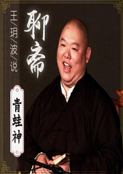 王玥波說聊齋之青蛙神