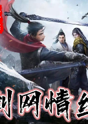 劍網(wǎng)情絲